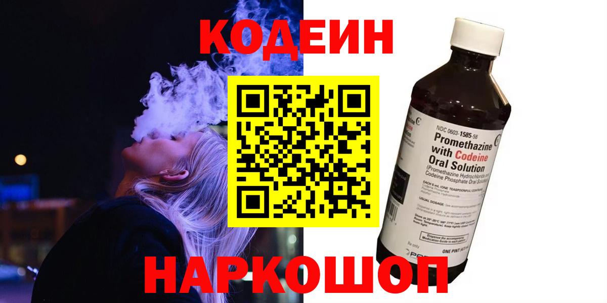 Кодеин напиток Lean (лин) Лабинск